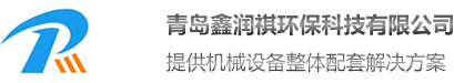 青島鑫潤(rùn)祺環(huán)?？萍加邢薰?/></a>
        </div>
 
        <div   id=
